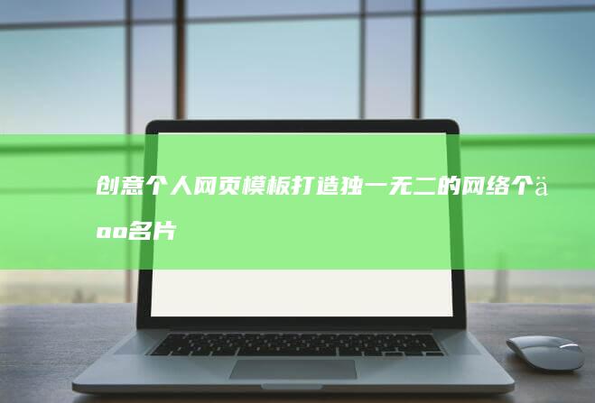 创意个人网页模板：打造独一无二的网络个人名片